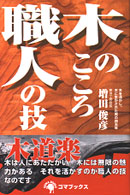 木のこころ職人の技