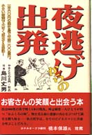夜逃げからの出発 / 島川 丈男【著】 - 紀伊國屋書店ウェブストア