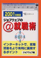 ジョブウェブの＠（インターネット）就職術 〈２００１年度版〉