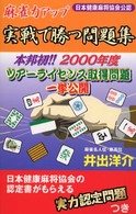 麻雀力アップ実戦で勝つ問題集 - 日本健康麻将協会公認