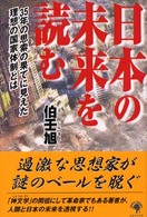 日本の未来を読む - ３５年の思索の果てに見えた理想の国家体制とは