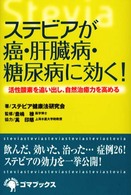 ステビアが癌、肝臓病、糖尿病に効く！