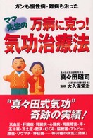 万病に克つ！ママ先生の気功治療法 - ガンも慢性病・難病も治った