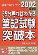 ５５分見ればわかる筆記試験突破本 〈２００２年度版〉 就職の赤本シリーズ