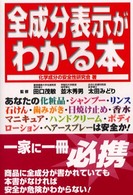 全成分表示がわかる本