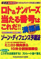 ロト＆ナンバーズ当たる番号はこれだ！！ 〈ｖｏｌ．１５（満福編）〉