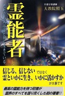 霊能者―それでも人は霊と共に生きている