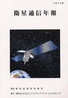 衛星通信年報 〈平成１２年版〉