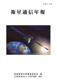 衛星通信年報 〈令和元年版〉