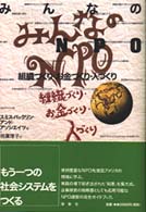 みんなのＮＰＯ―組織づくり・お金づくり・人づくり