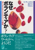 なぜボランティアか？ - 「思い」を生かすＮＰＯの人づくり戦略