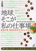 地球、そこが私の仕事場 - 愛知万博・地球市民村の４０人、大いに語る