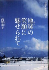 地球の笑顔に魅せられて - 冒険と教育の２５年