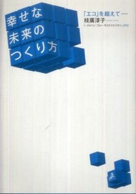 幸せな未来のつくり方 - 「エコ」を超えてー