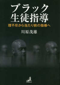 ブラック生徒指導 - 理不尽から当たり前の指導へ