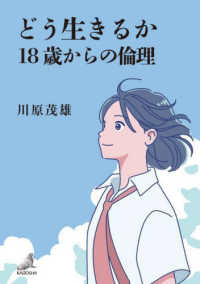 どう生きるか　１８歳からの倫理