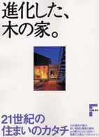 進化した、木の家。 - ２１世紀の住まいのカタチ