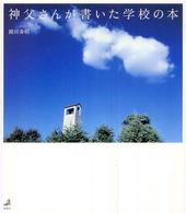 神父さんが書いた学校の本