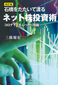 石橋をたたいて渡るネット株投資術―コロナ下でもしっかり利益 （改訂版）