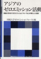 アジアのゼロエミッション活動 海象ブックレット