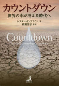 カウントダウン―世界の水が消える時代へ