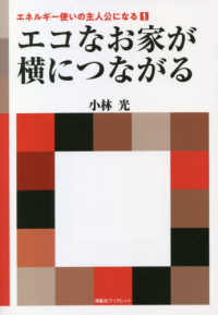 海象社ブックレット<br> エコなお家が横につながる - エネルギー使いの主人公になる　１