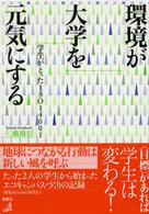 環境が大学を元気にする - 学生がとったＩＳＯ　１４００１