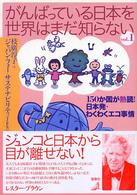 がんばっている日本を世界はまだ知らない 〈ｖｏｌ．１〉 - １５０か国が熱読！日本発・わくわくエコ事情