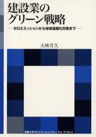 海象ブックレット<br> 建設業のグリーン戦略―ゼロエミッションから地球温暖化対策まで