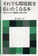 それでも環境税を払いたくなる本 海象ブックレット