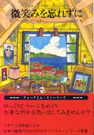 微笑みを忘れずに ティータイム・ストーリーズ