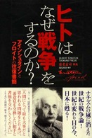 ヒトはなぜ戦争をするのか？ - アインシュタインとフロイトの往復書簡