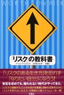 「リスク」の教科書