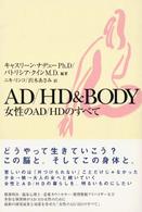 ＡＤ／ＨＤ　＆　ｂｏｄｙ - 女性のＡＤ／ＨＤのすべて