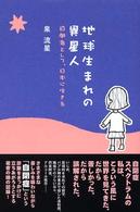 地球生まれの異星人―自閉者として、日本に生きる