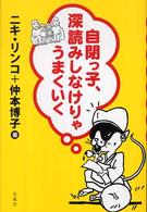 自閉っ子、深読みしなけりゃうまくいく