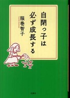 自閉っ子は必ず成長する