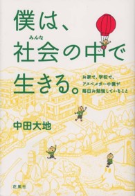 僕は、社会の中で生きる。 - お家で、学校で、アスペルガーの僕が毎日お勉強してい