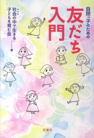 自閉っ子のための友だち入門
