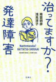 治ってますか？発達障害