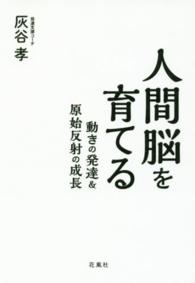 人間脳を育てる - 動きの発達＆原始反射の成長