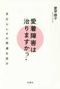 愛着障害は治りますか？―自分らしさの発達を促す