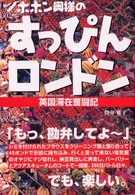 ノホホン奥様のすっぴんロンドン - 英国滞在奮闘記