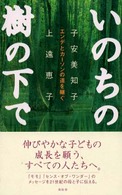 いのちの樹の下で―エンデとカーソンの道を継ぐ