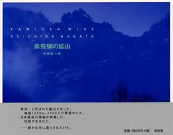 奥飛騨の鉱山 - Ｋａｍｉｏｋａ　Ｍｉｎｅ