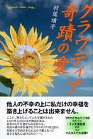 クラウディア　奇蹟の愛