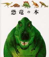 恐竜の本 はじめての発見