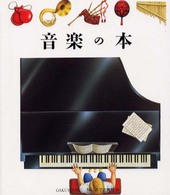 音楽の本 はじめての発見