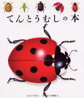 てんとうむしの本 はじめての発見