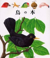 鳥の本 はじめての発見